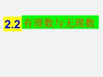 有理数与无理数PPT课件免费下载