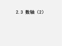 数学七年级上册2.3 数轴多媒体教学ppt课件