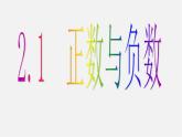 蘇科初中數(shù)學(xué)七上《2.1 正數(shù)與負(fù)數(shù)》PPT課件 (3)
