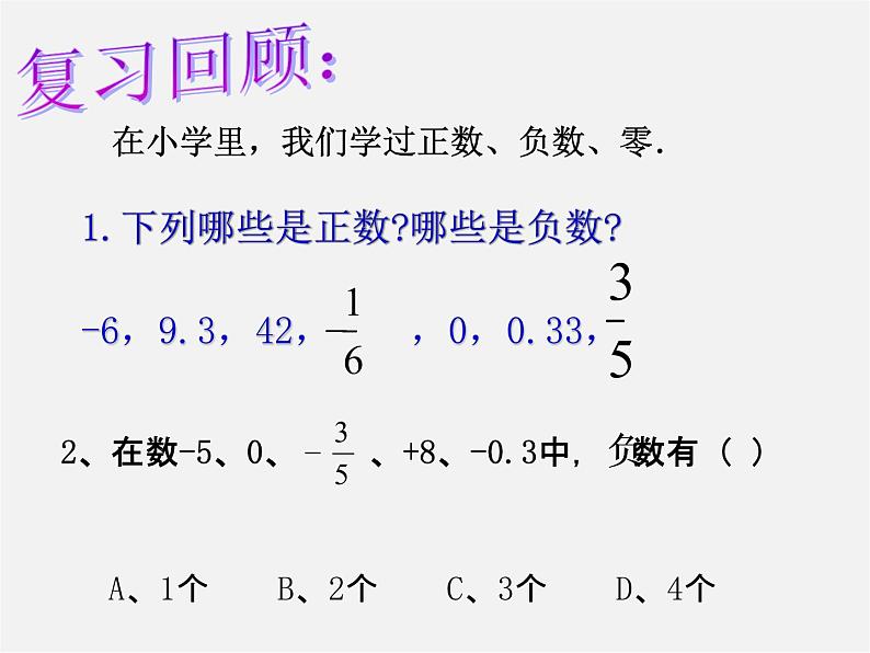 苏科初中数学七上《2.1 正数与负数》PPT课件 (3)02