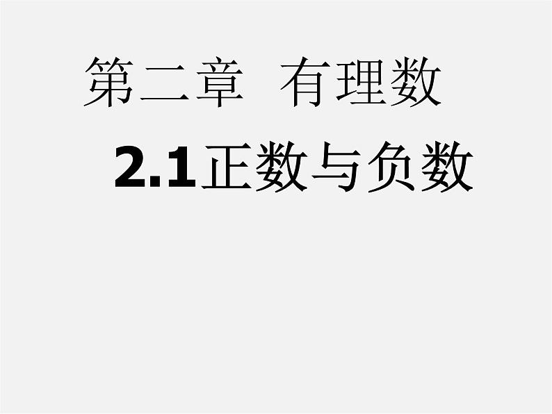 苏科初中数学七上《2.1 正数与负数》PPT课件 (6)01