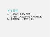 蘇科初中數(shù)學(xué)七上《2.1 正數(shù)與負(fù)數(shù)》PPT課件 (6)