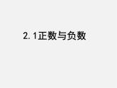 苏科初中数学七上《2.1 正数与负数》PPT课件 (12)