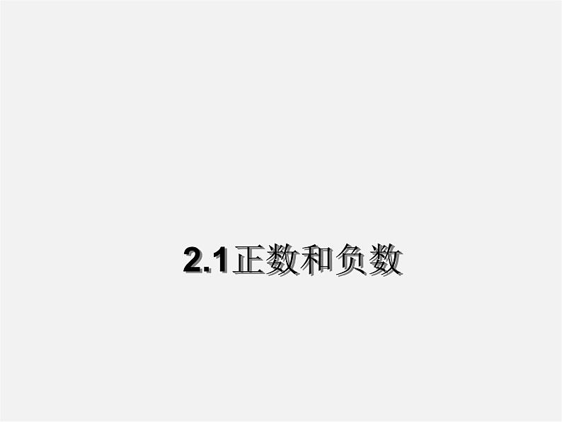 苏科初中数学七上《2.1 正数与负数》PPT课件 (13)第1页