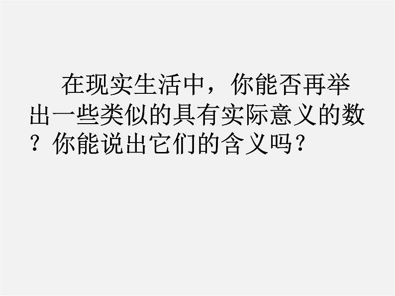 苏科初中数学七上《2.1 正数与负数》PPT课件 (13)第4页