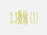 蘇科初中數(shù)學(xué)七上《2.3 數(shù)軸》PPT課件 (20)