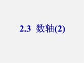 苏科初中数学七上《2.3 数轴》PPT课件 (21)