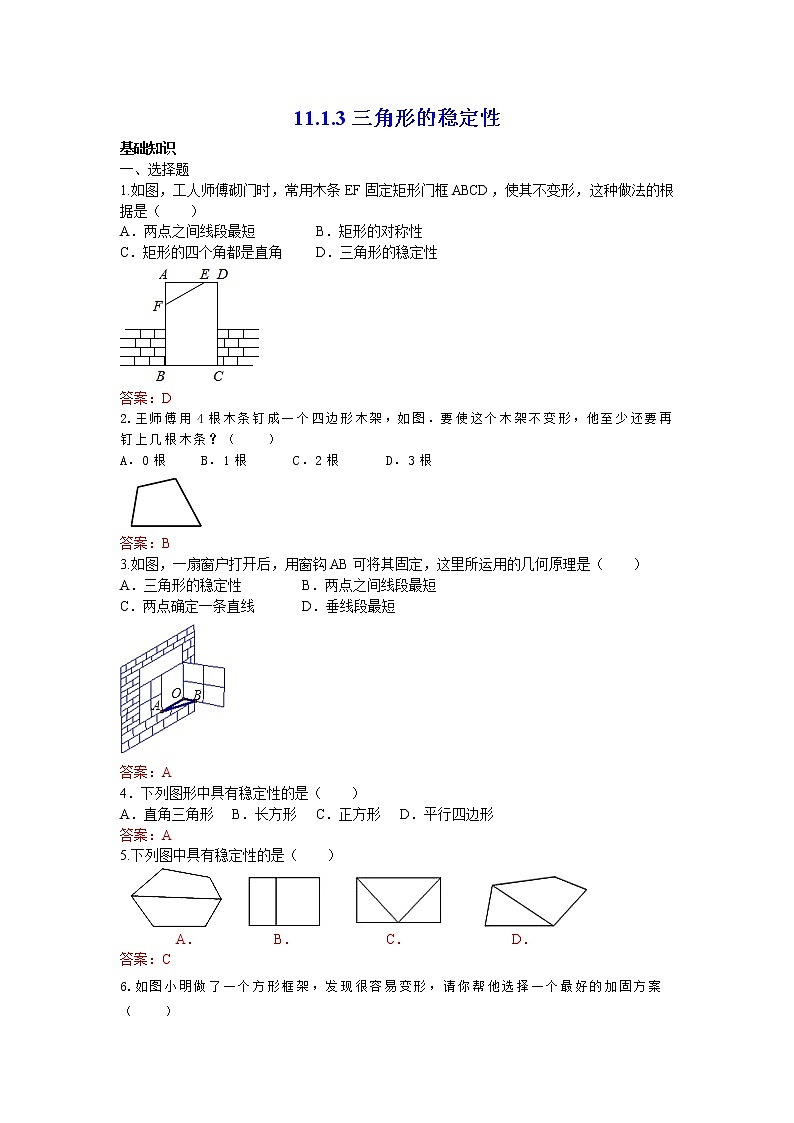 人教版数学八年级上册 11.1.3 三角形的稳定性 练习01
