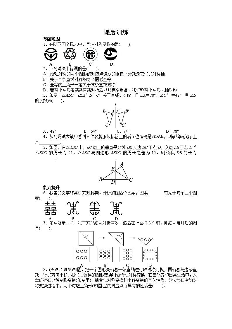 人教版数学八年级上册 13.1 轴对称 课后训练第1页