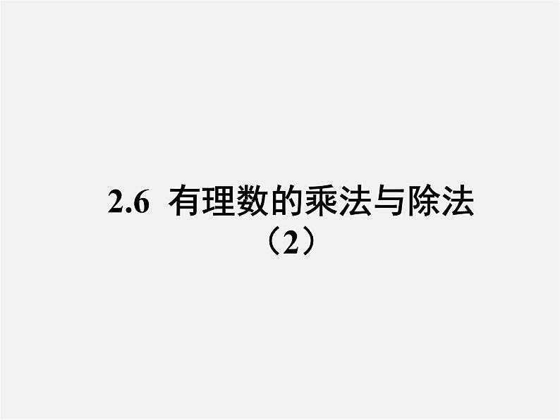 苏科初中数学七上《2.6 有理数的乘法与除法》PPT课件 (8)第1页