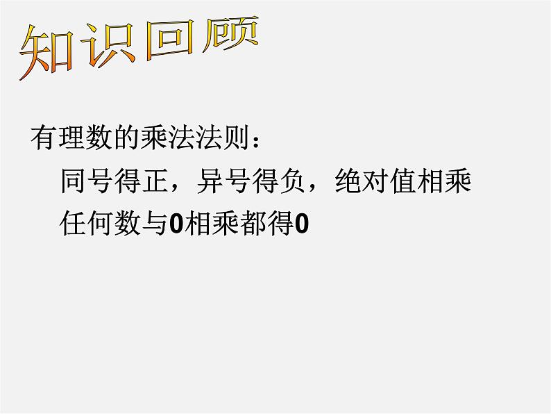 苏科初中数学七上《2.6 有理数的乘法与除法》PPT课件 (8)第3页