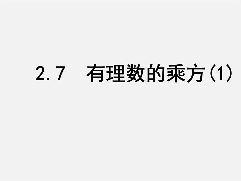 苏科初中数学七上《2.7 有理数的乘方》PPT课件 (12)01