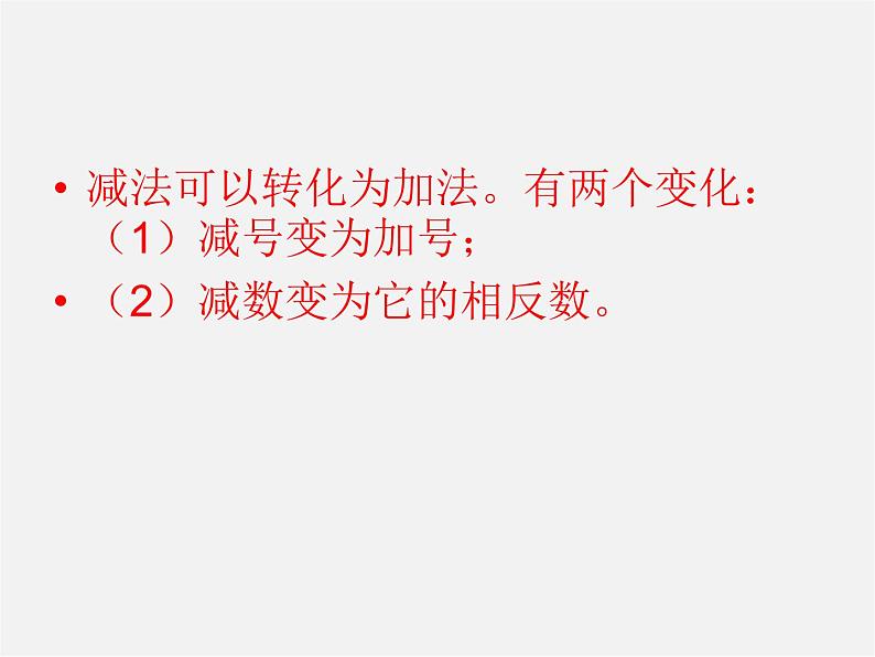 苏科初中数学七上《2.5 有理数的加法与减法》PPT课件 (36)06