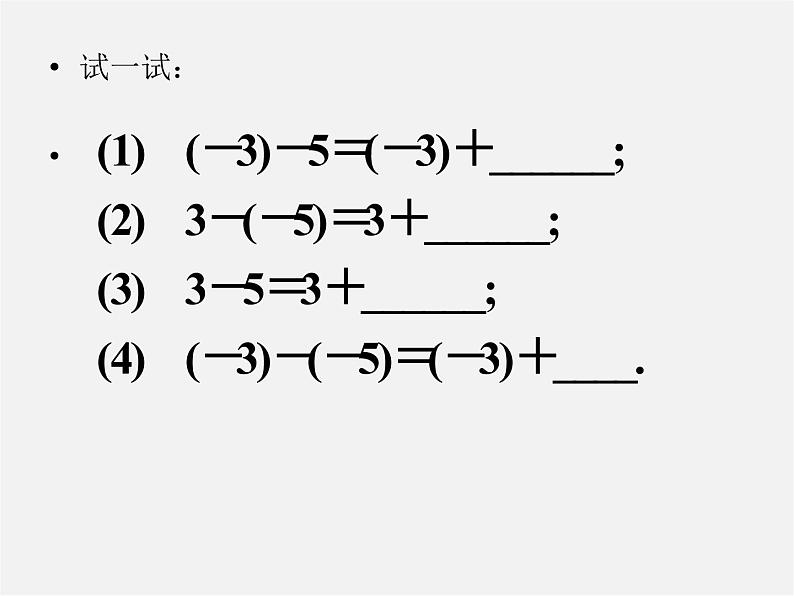 苏科初中数学七上《2.5 有理数的加法与减法》PPT课件 (36)07