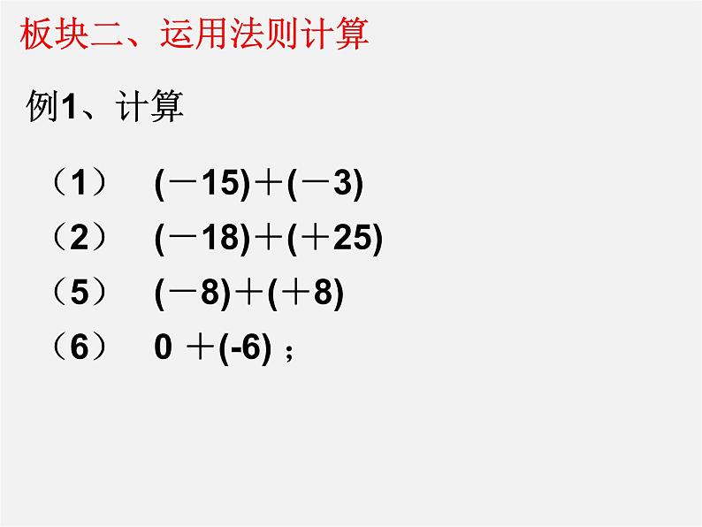 苏科初中数学七上《2.5 有理数的加法与减法》PPT课件 (15)05