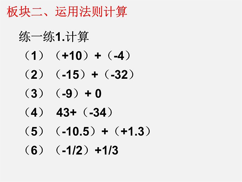 苏科初中数学七上《2.5 有理数的加法与减法》PPT课件 (15)06