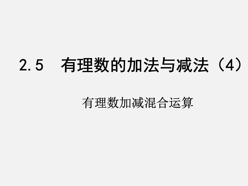 苏科初中数学七上《2.5 有理数的加法与减法》PPT课件 (23)02