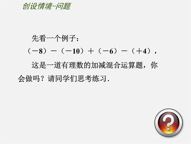 苏科初中数学七上《2.5 有理数的加法与减法》PPT课件 (23)04