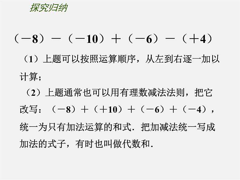 苏科初中数学七上《2.5 有理数的加法与减法》PPT课件 (23)05