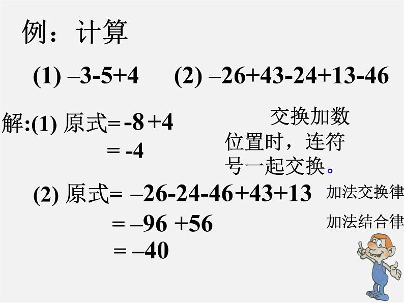 苏科初中数学七上《2.5 有理数的加法与减法》PPT课件 (23)08