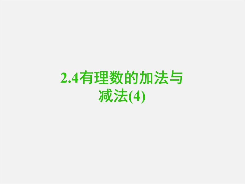 苏科初中数学七上《2.5 有理数的加法与减法》PPT课件 (29)01