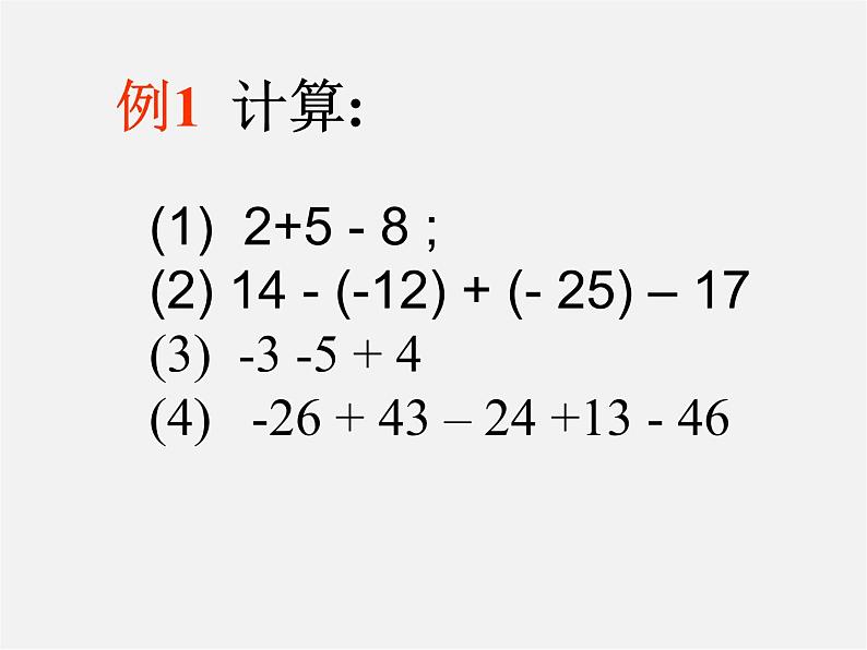 苏科初中数学七上《2.5 有理数的加法与减法》PPT课件 (29)05