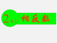 初中数学苏科版七年级上册2.4 绝对值与相反数示范课课件ppt