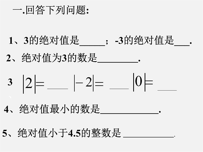 苏科初中数学七上《2.4 绝对值与相反数》PPT课件 (19)第2页