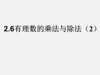 初中数学苏科版七年级上册第2章 有理数2.6 有理数的乘法与除法教课课件ppt