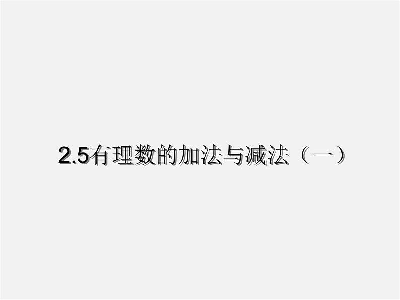 苏科初中数学七上《2.5 有理数的加法与减法》PPT课件 (39)01