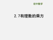 初中数学苏科版七年级上册2.7 有理数的乘方教案配套课件ppt