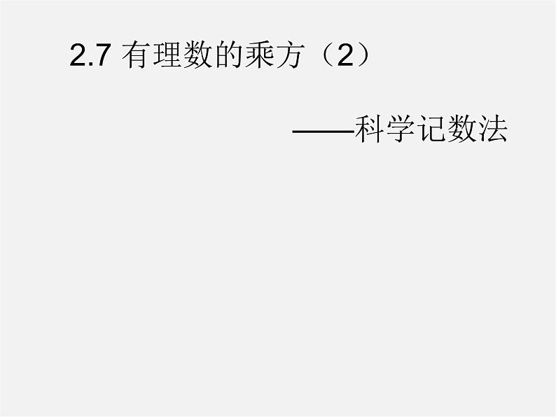 苏科初中数学七上《2.7 有理数的乘方》PPT课件 (17)05