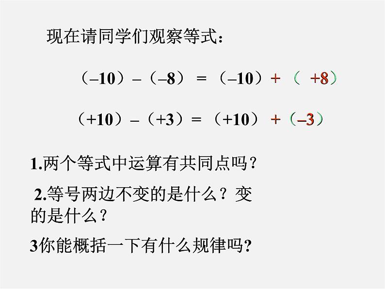 苏科初中数学七上《2.5 有理数的加法与减法》PPT课件 (24)第4页