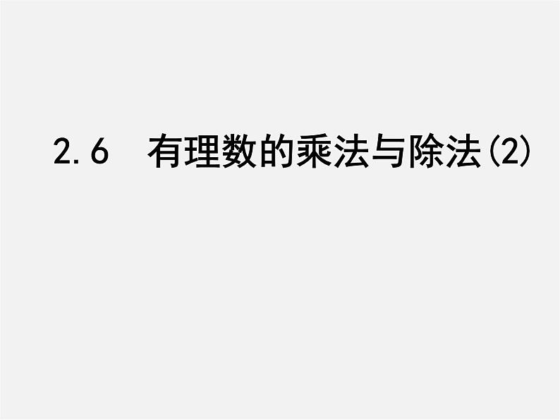 苏科初中数学七上《2.6 有理数的乘法与除法》PPT课件 (11)第1页