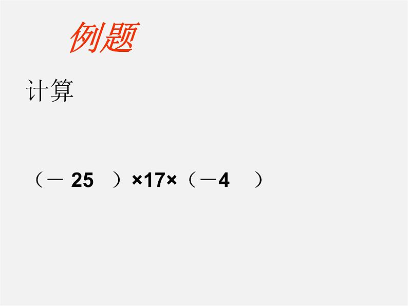 苏科初中数学七上《2.6 有理数的乘法与除法》PPT课件 (11)第4页