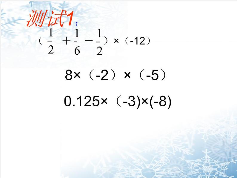 苏科初中数学七上《2.6 有理数的乘法与除法》PPT课件 (11)第5页