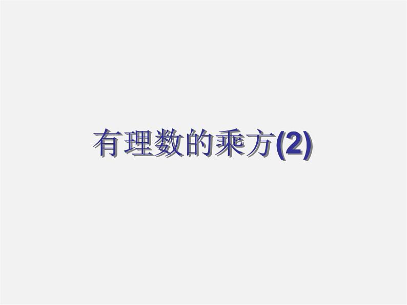 苏科初中数学七上《2.7 有理数的乘方》PPT课件 (19)第1页