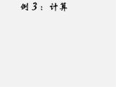 蘇科初中數(shù)學(xué)七上《2.8 有理數(shù)的混合運(yùn)算》PPT課件 (13)