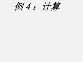 蘇科初中數(shù)學(xué)七上《2.8 有理數(shù)的混合運(yùn)算》PPT課件 (13)