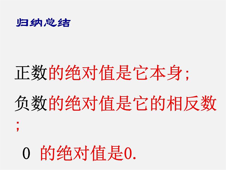 苏科初中数学七上《2.4 绝对值与相反数》PPT课件 (23)第4页