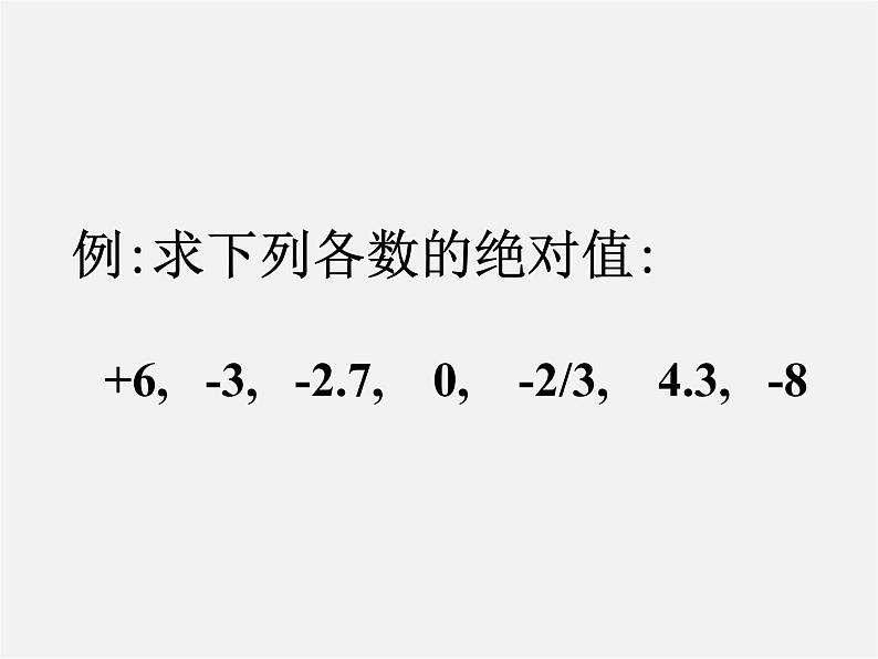 苏科初中数学七上《2.4 绝对值与相反数》PPT课件 (23)第6页