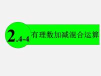 2021学年2.5 有理数的加法与减法教案配套ppt课件