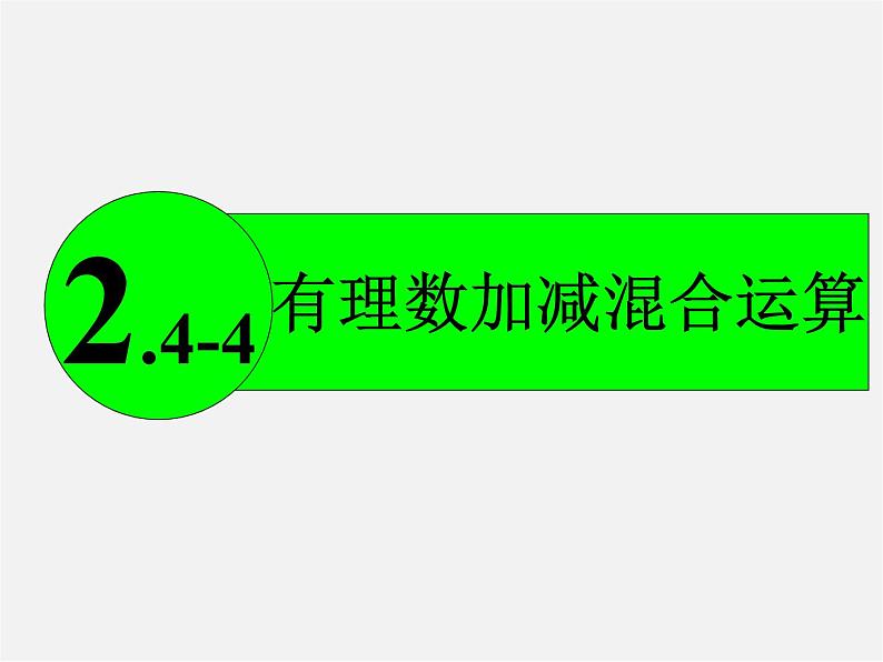 苏科初中数学七上《2.5 有理数的加法与减法》PPT课件 (30)01