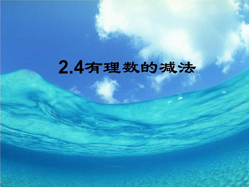 苏科初中数学七上《2.5 有理数的加法与减法》PPT课件 (28)02