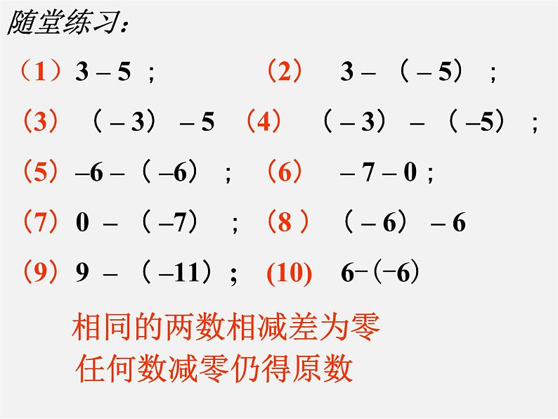 苏科初中数学七上《2.5 有理数的加法与减法》PPT课件 (28)08