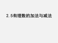 七年级上册2.5 有理数的加法与减法集体备课ppt课件