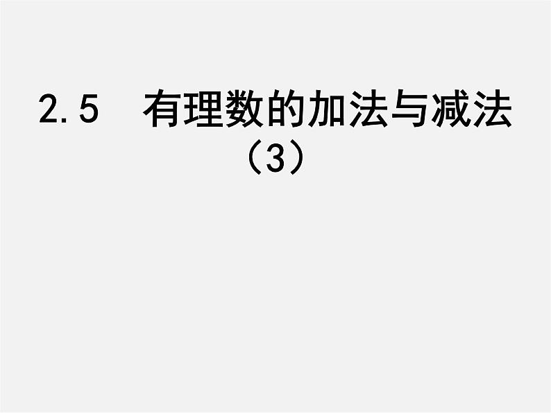 苏科初中数学七上《2.5 有理数的加法与减法》PPT课件 (13)01