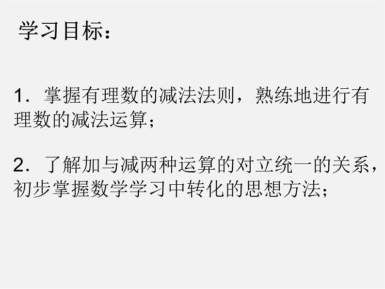 苏科初中数学七上《2.5 有理数的加法与减法》PPT课件 (13)02