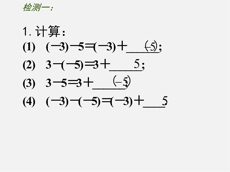 苏科初中数学七上《2.5 有理数的加法与减法》PPT课件 (13)05