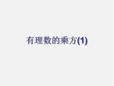 苏科初中数学七上《2.7 有理数的乘方》PPT课件 (18)